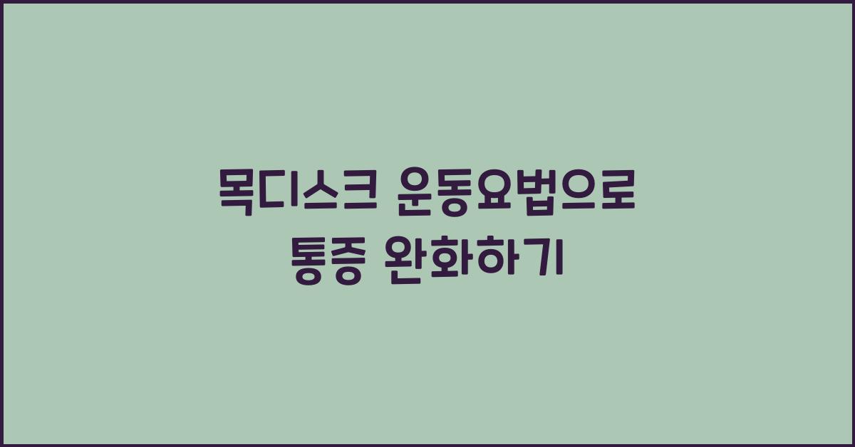 목디스크 운동요법