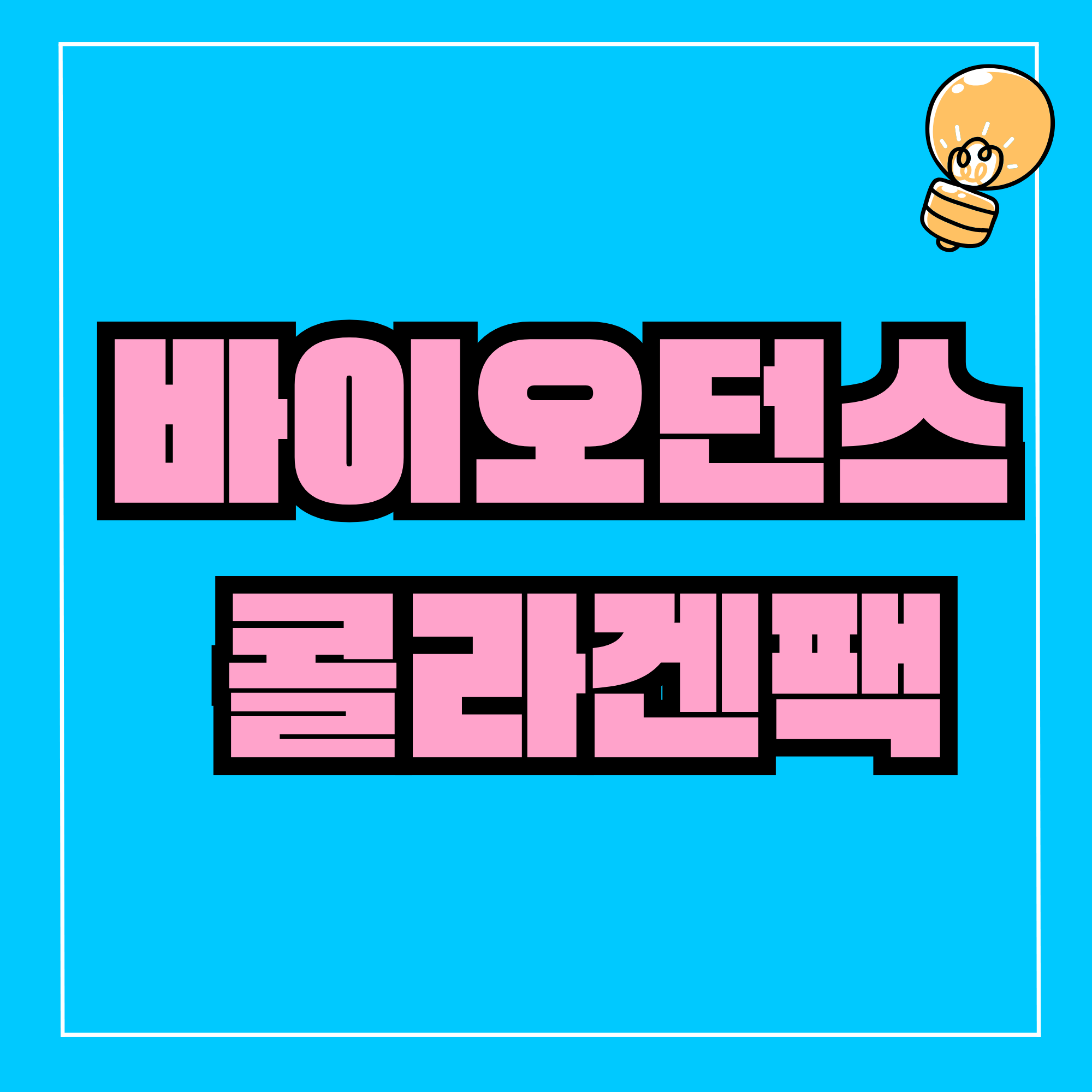 바이오던스 콜라겐팩 내돈내산