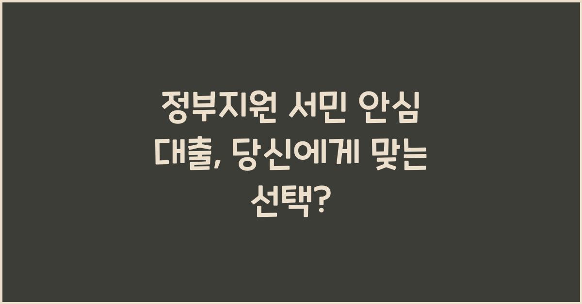 정부지원 서민 안심 대출