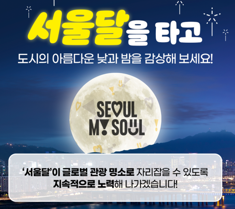 서울달-열기구-홈페이지-설명