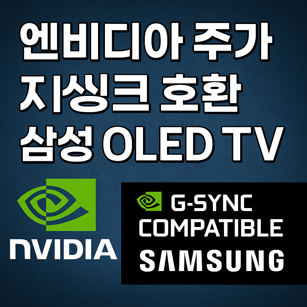 NVIDIA 주가 또 오르나? 삼성 OLED TV 지싱크 호환 인증이 가져올 의미