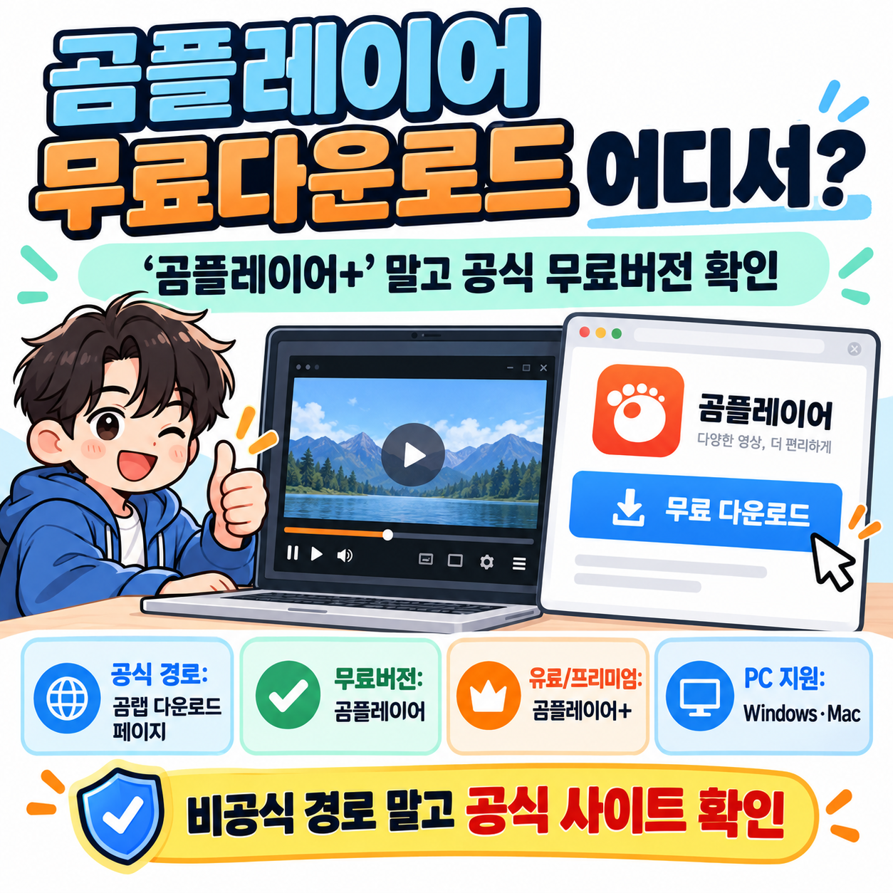 곰플레이어 무료다운로드 어디서 받을까? ‘곰플레이어+’ 말고 공식 무료버전 확인