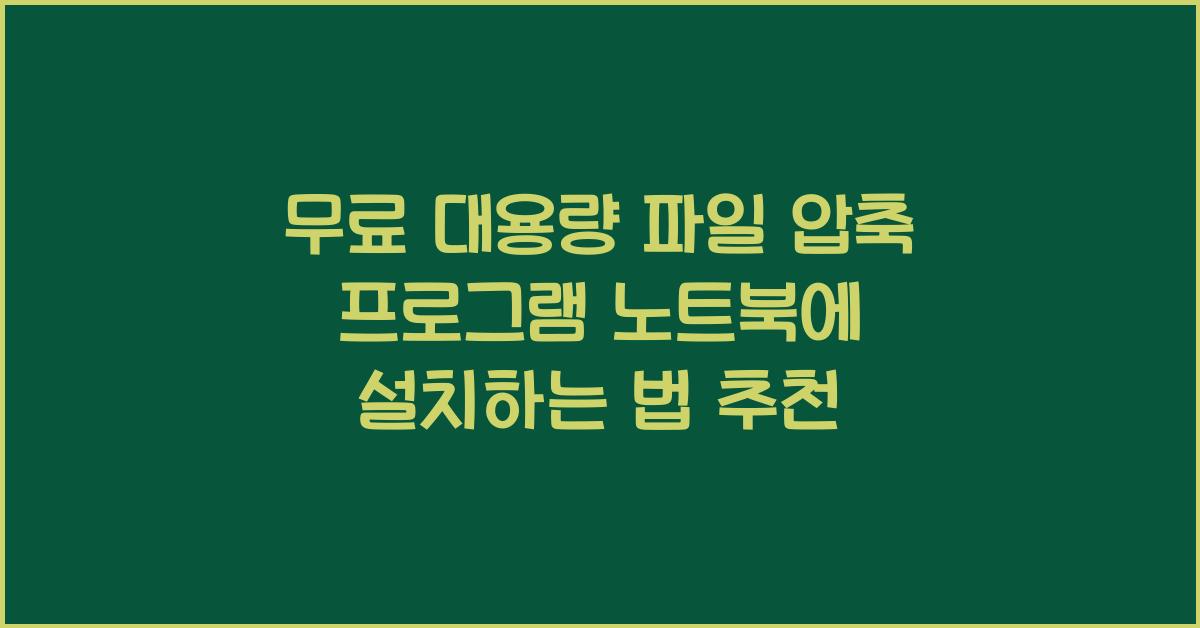 대용량 파일 압축 프로그램 노트북에 설치하는 법