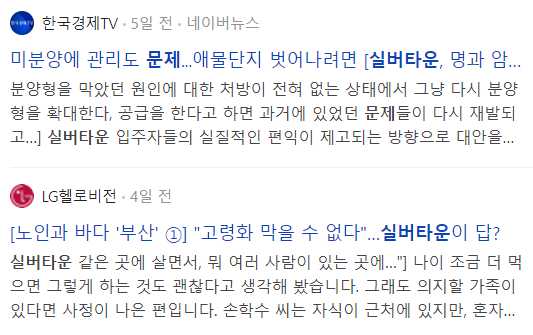 실버타운 문제 관련 기사들