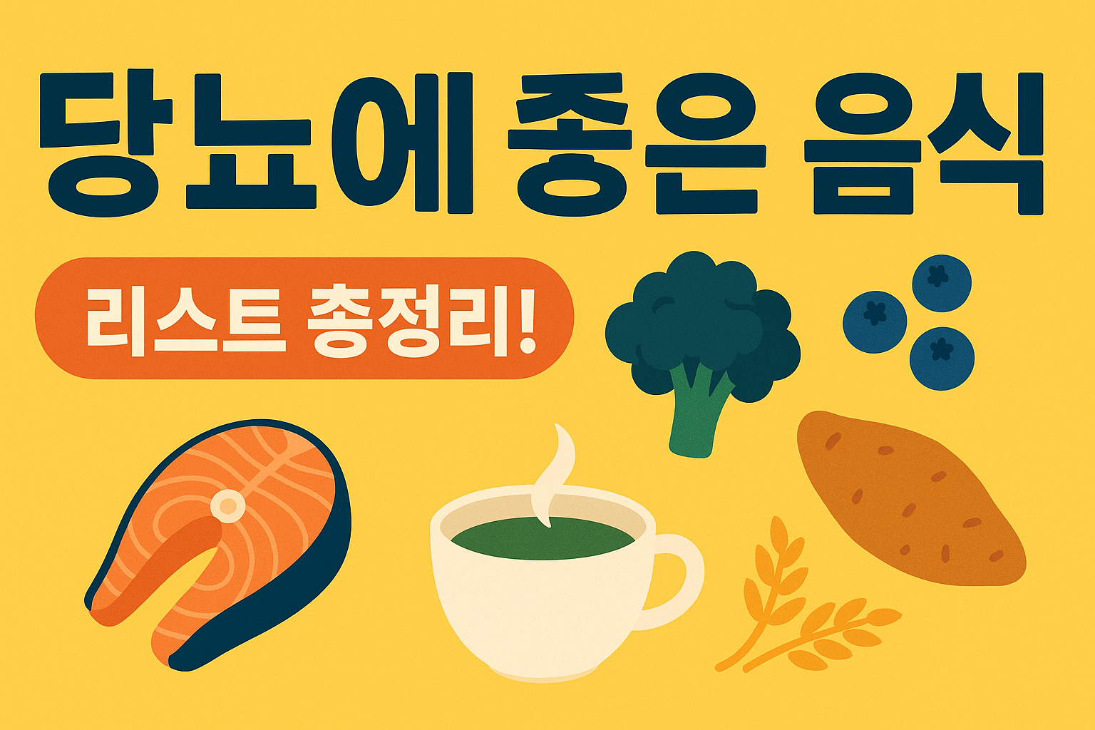 당뇨에 좋은 음식