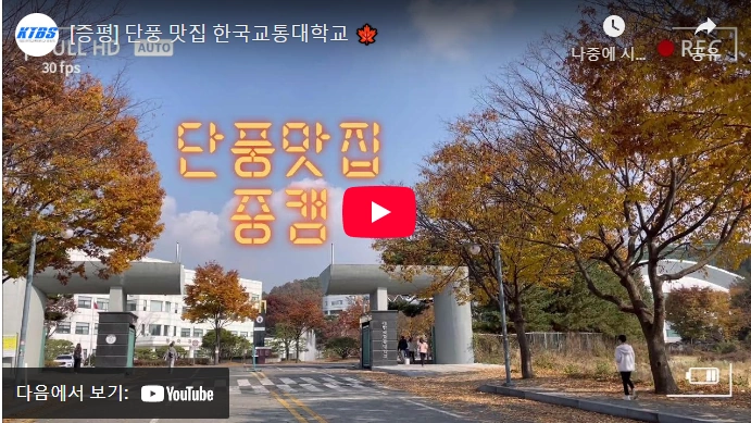 한국교통대학교 증평 캠퍼스