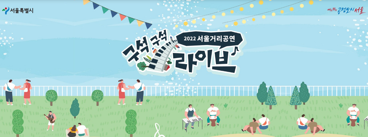 2022 서울페스타 기본정보 라인업 짐보관 연계행사 프로그램 정보