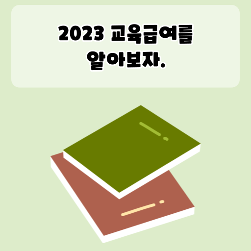 2023 교육급여