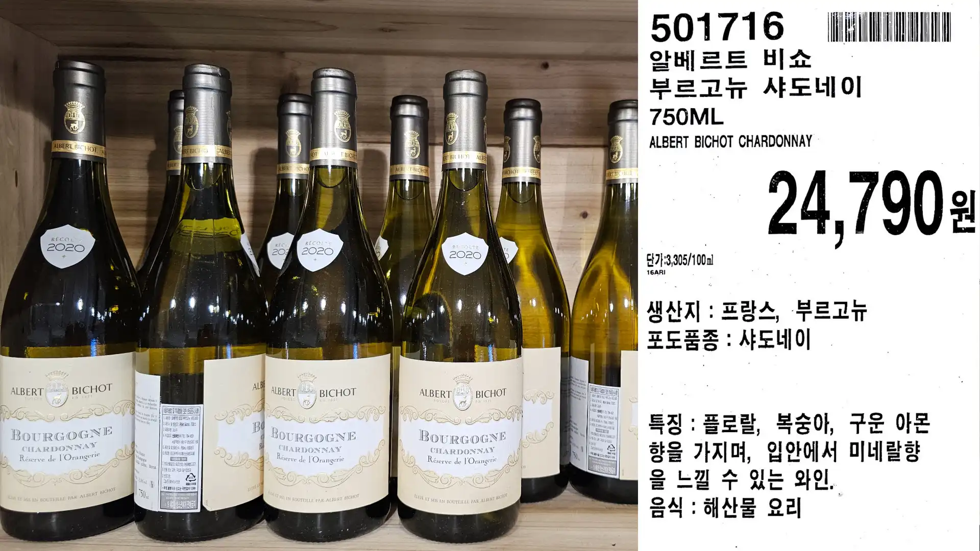 알베르트 비쇼
부르고뉴 샤도네이
750ML
ALBERT BICHOT CHARDONNAY
단가:3,305/100ml
24,790원