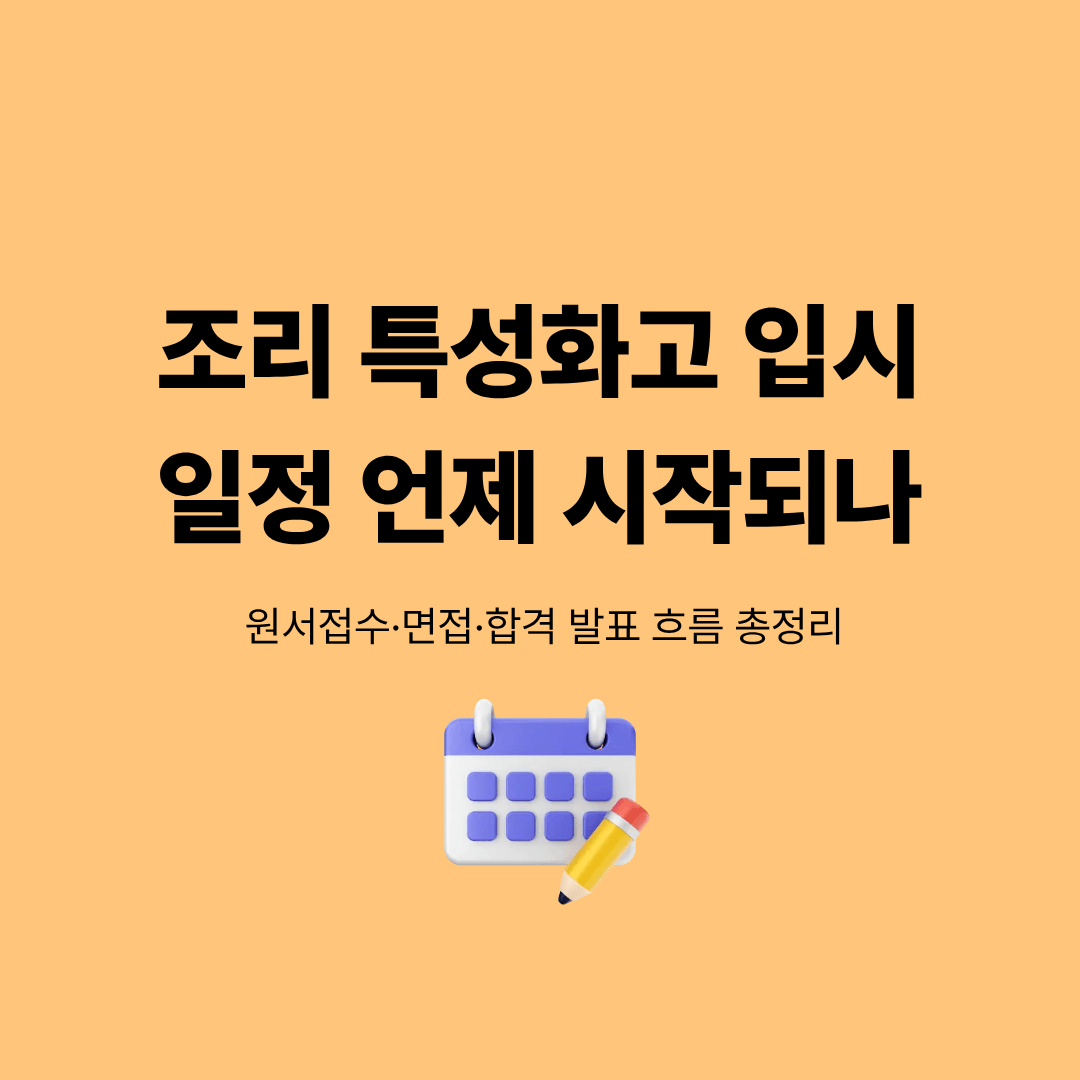 조리 특성화고 입시 일정과 원서접수 시기를 확인하는 학생 모습