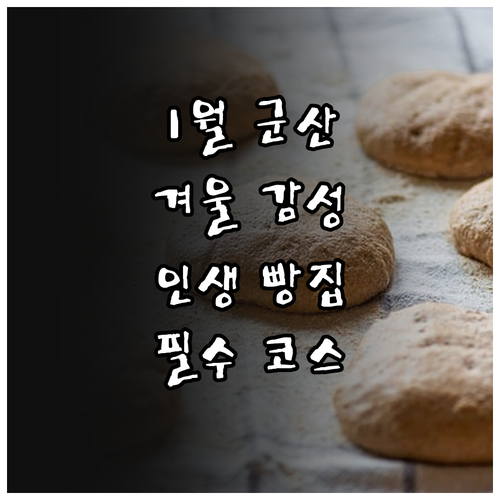 1월 군산 여행지 추천과 필수 방문 ..