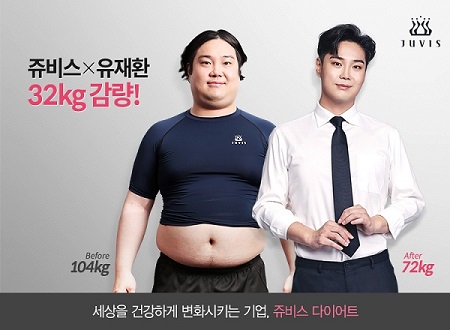 유재환-쥬비스다이어트