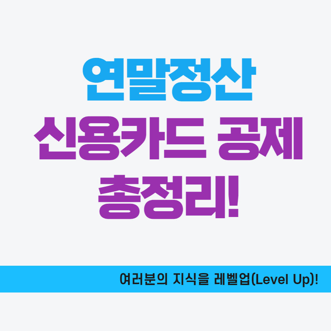 연말정산 신용카드 공제 총정리