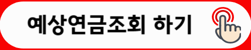 예상여금조회하기
