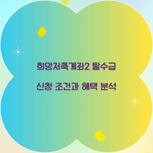 희망저축계좌2 탈수급