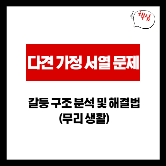 다견 가정 서열 문제