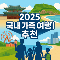 가족여행 장소에 대한 대표 이미지