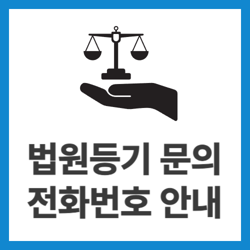 법원등기-문의-전화번호-안내