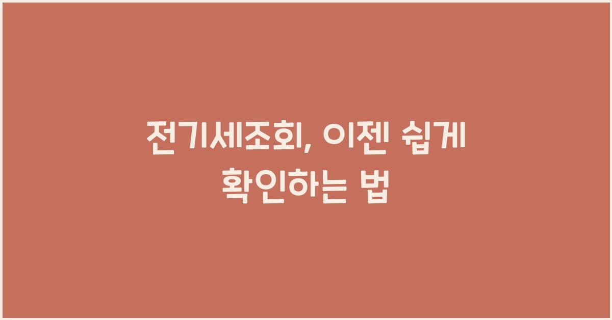 전기세조회