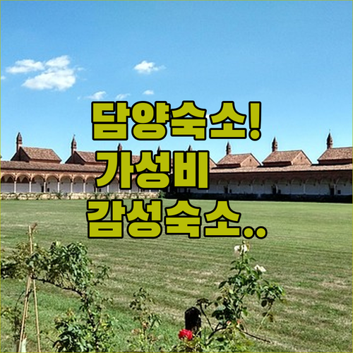 담양 숙소 추천 가성비 좋은 호텔부터..