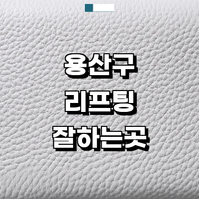 서울 용산구 리프팅 병원