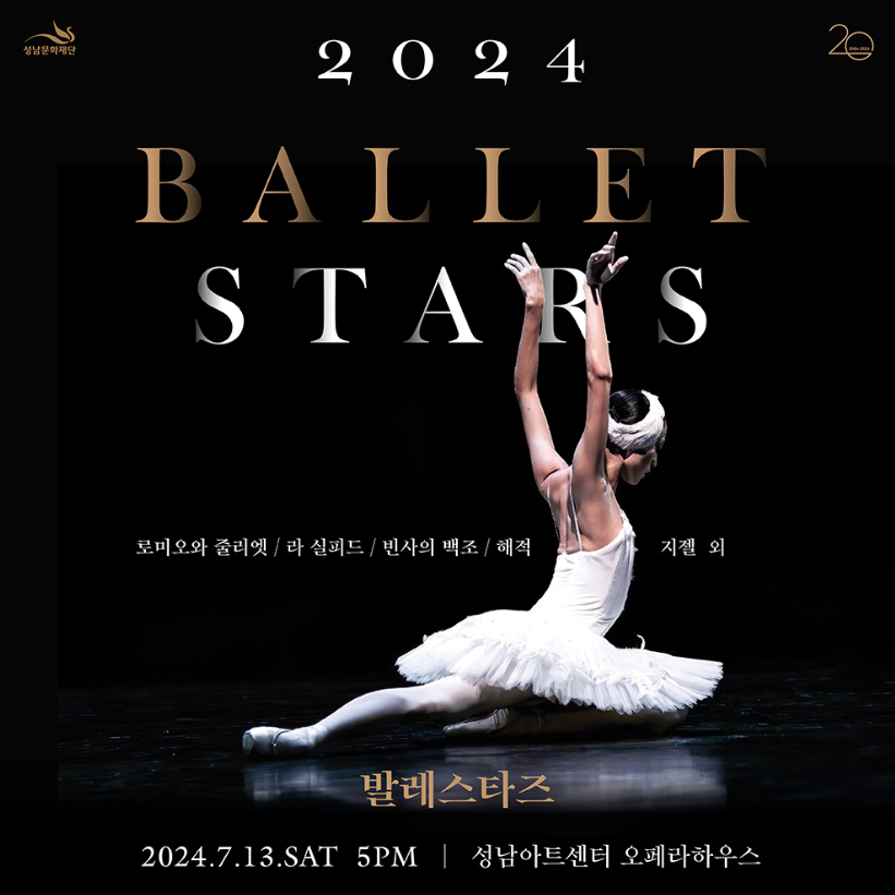 2024 발레스타즈 공연!