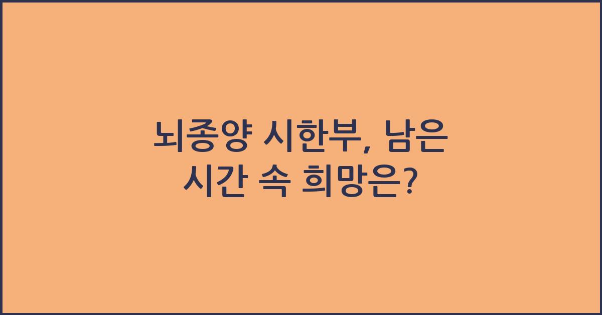 뇌종양 시한부