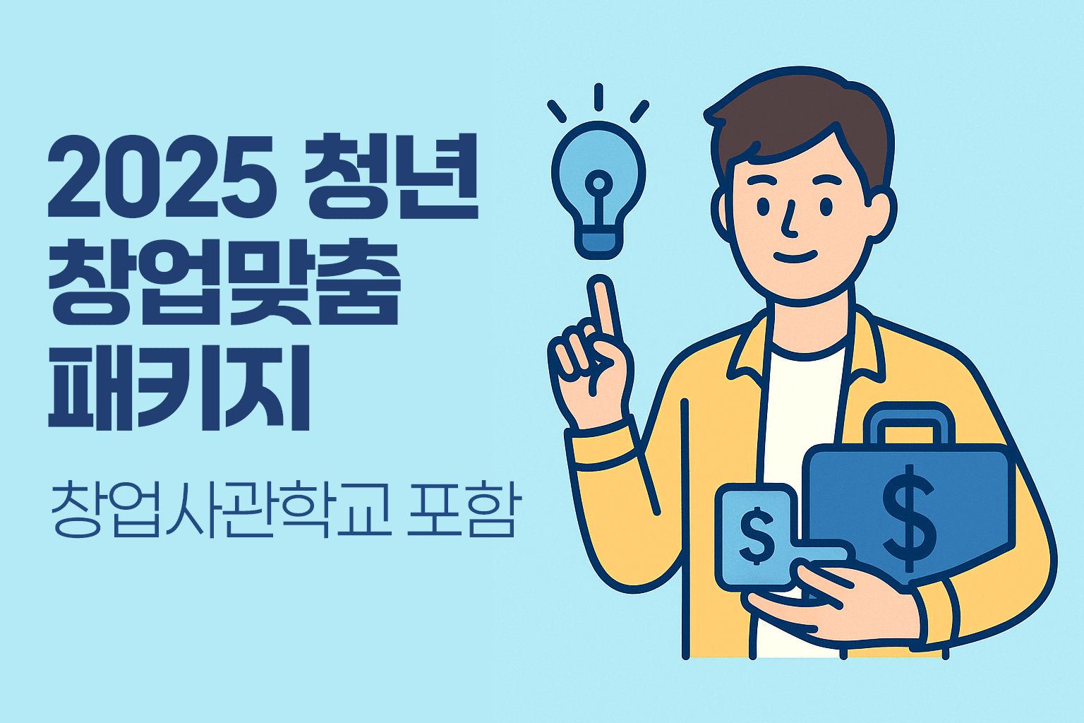2025년 청년 창업 맞춤 패키지(창업사관학교 포함) 안내 - 연한 파란 배경에 왼쪽은 굵은 텍스트, 오른쪽에는 전구 아이디어와 달러 서류가 있는 서류가방을 들고 있는 청년 일러스트가 포함된 정보 이미지