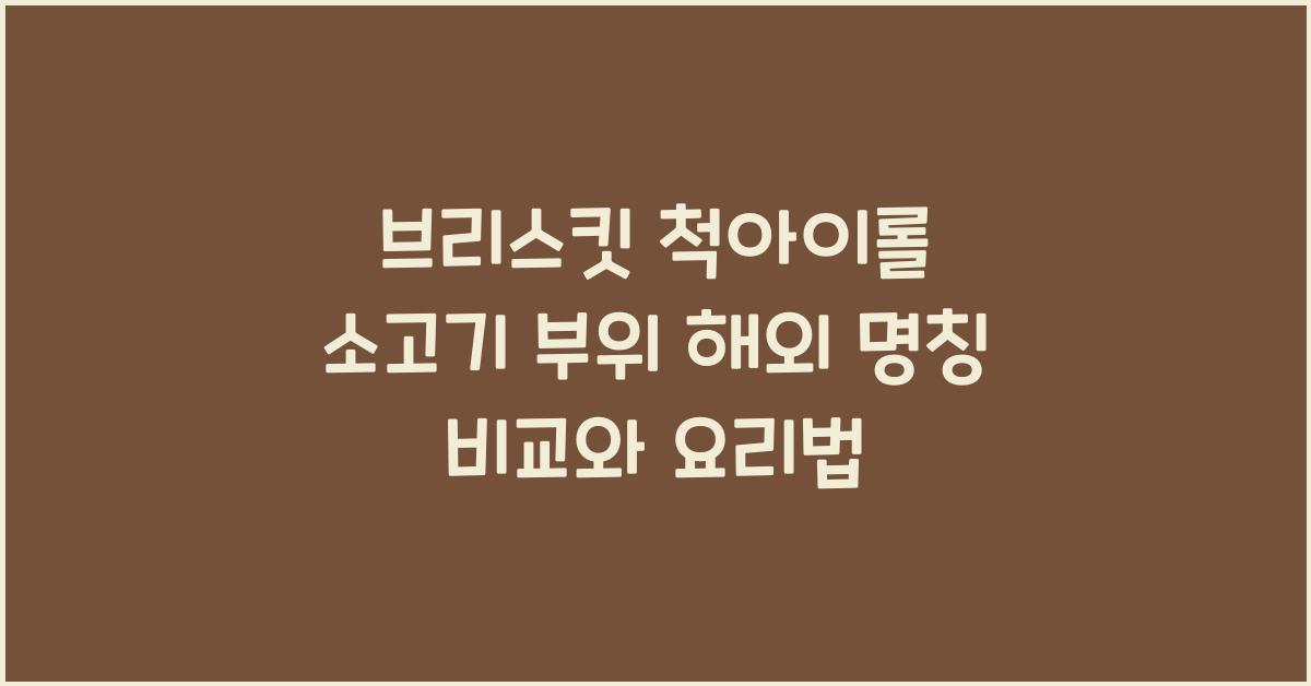 브리스킷? 척아이롤? 소고기 부위 해외 명칭 비교