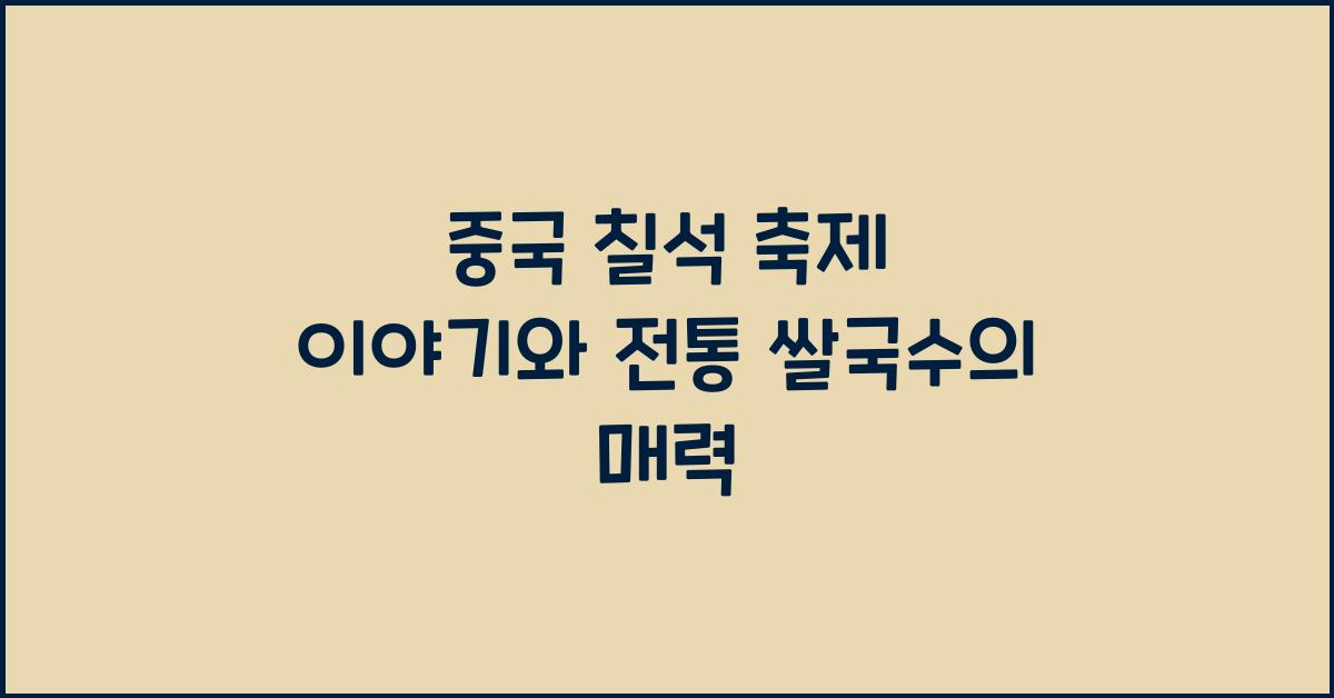 중국 칠석 축제