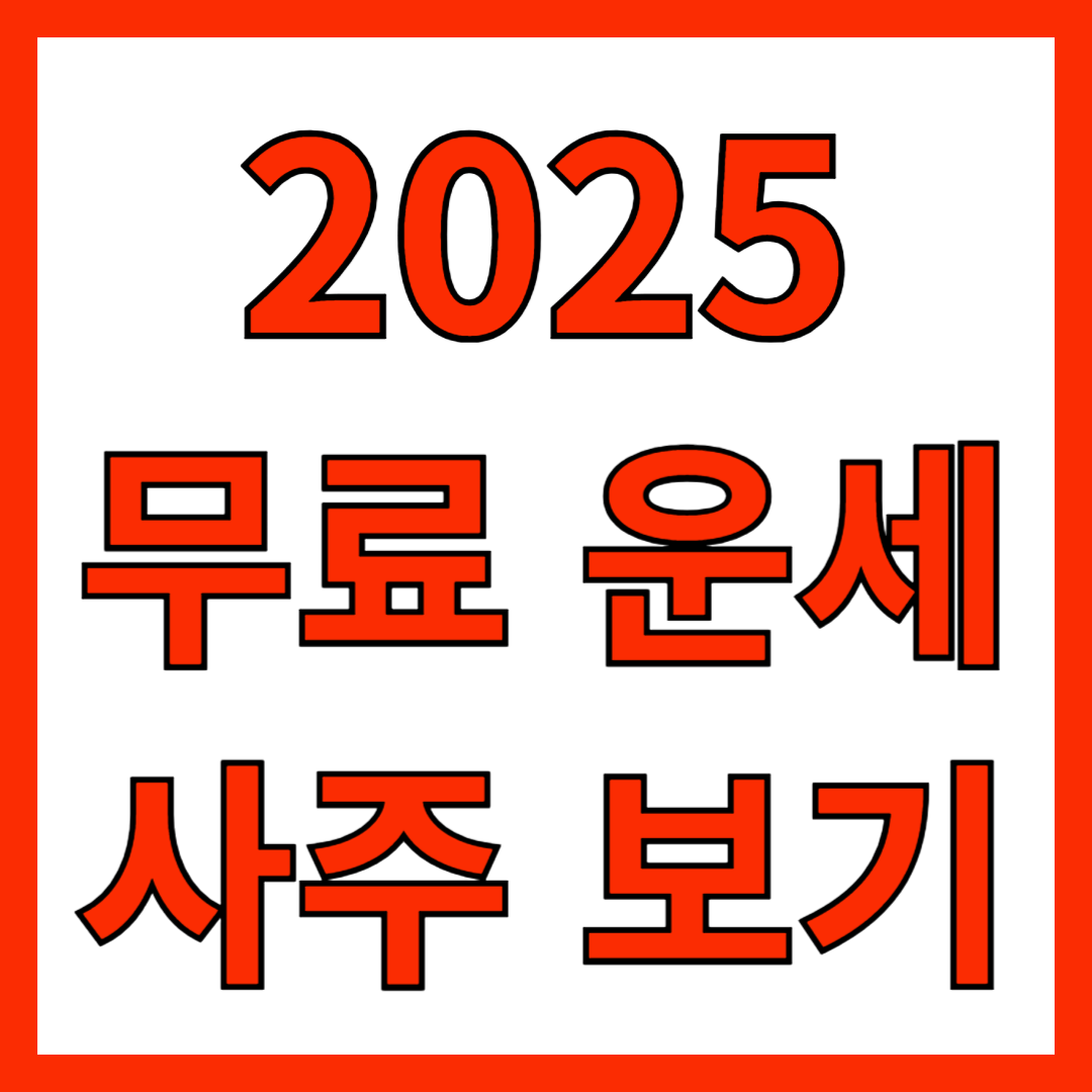 무료 운세