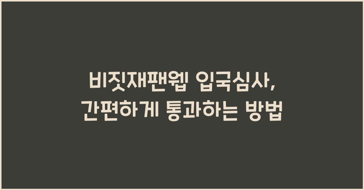 비짓재팬웹 입국심사