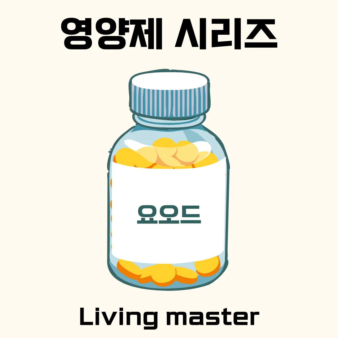 요오드의 비밀에 대해서 알려드립니다.