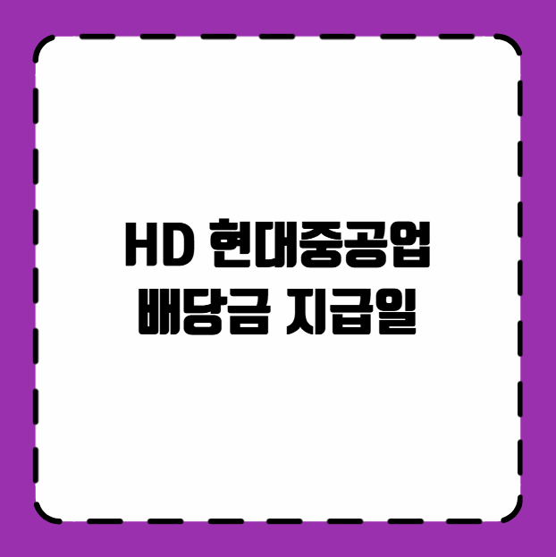 HD 현대중공업 배당금 지급일