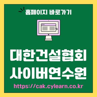 썸네일_대한건설협회 사이버연수원 홈페이지 바로가기 (httpscak.cylearn.co.kr)