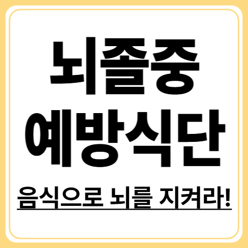 뇌졸중 예방에 탁월한 음식 10가지, 매일 챙기세요