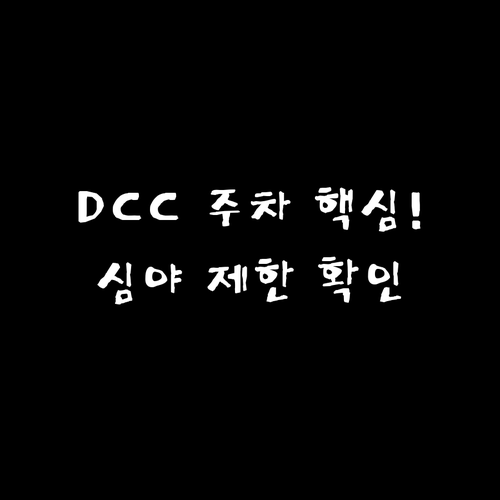 DCC 제2전시장 주차장 요금 734..