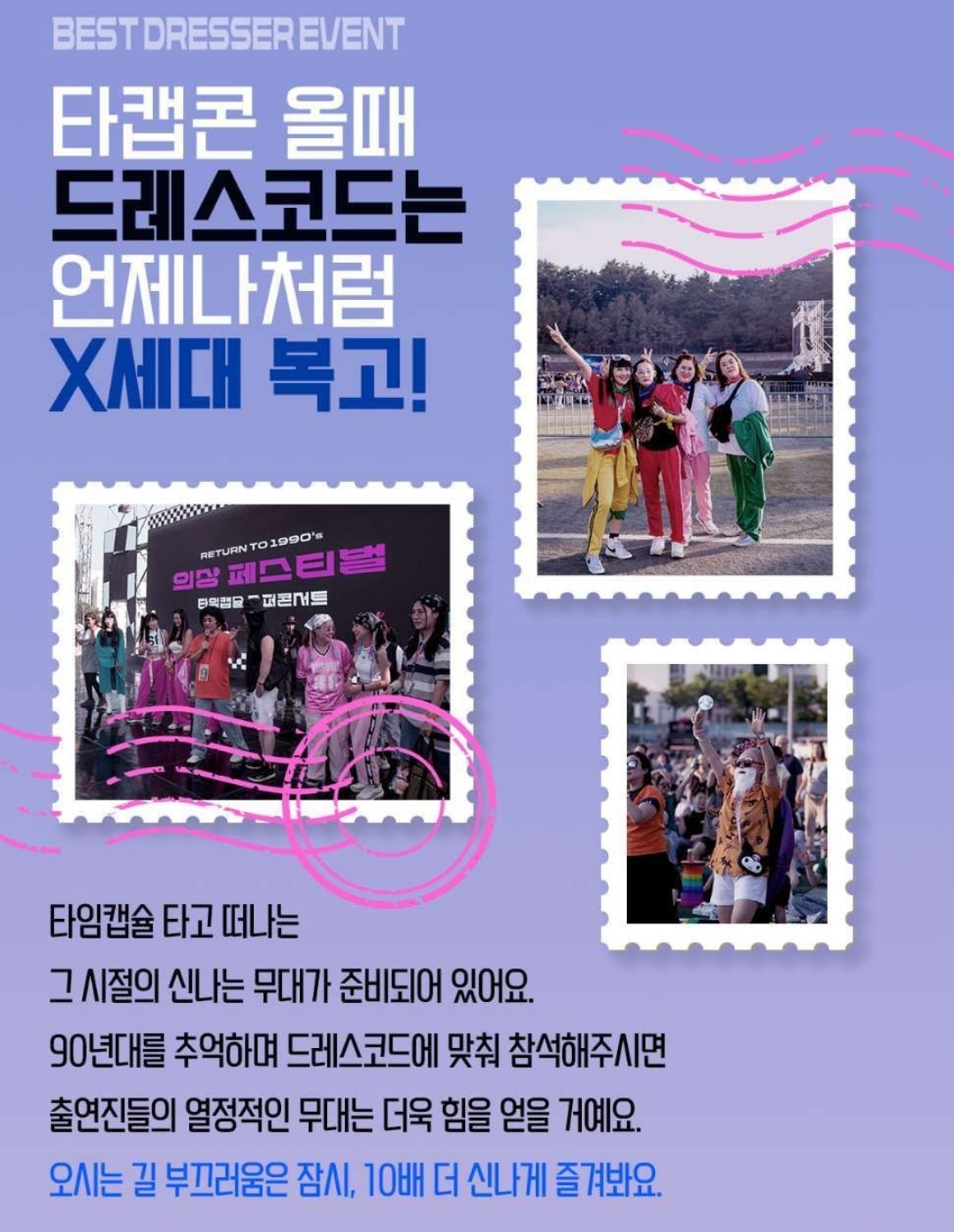 타임캡슐 슈퍼콘서트 대전