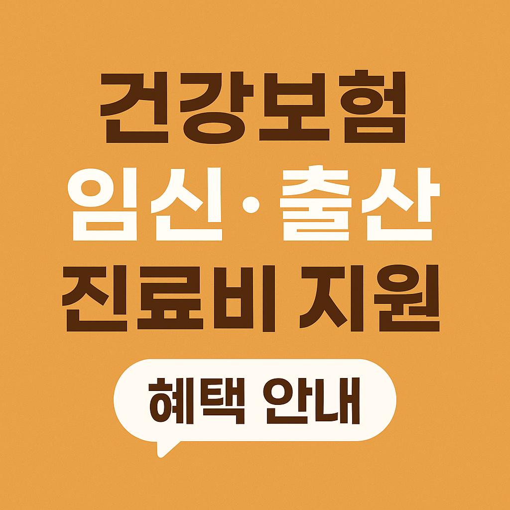 건강보험 임신출산 진료비 지원