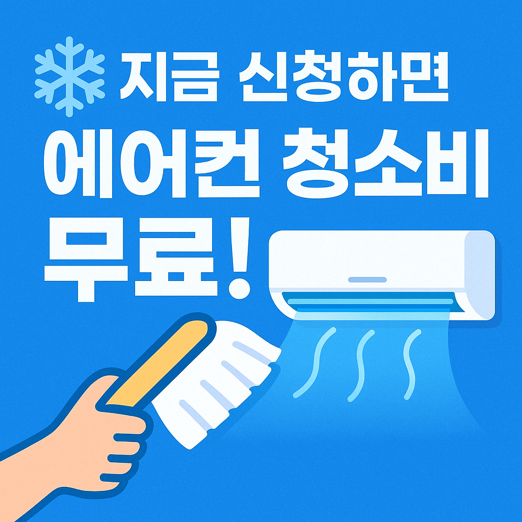 기후변화 대응 복지제도 중 에어컨 지원 또는 유지비용 감면 항목도 존재합니다.