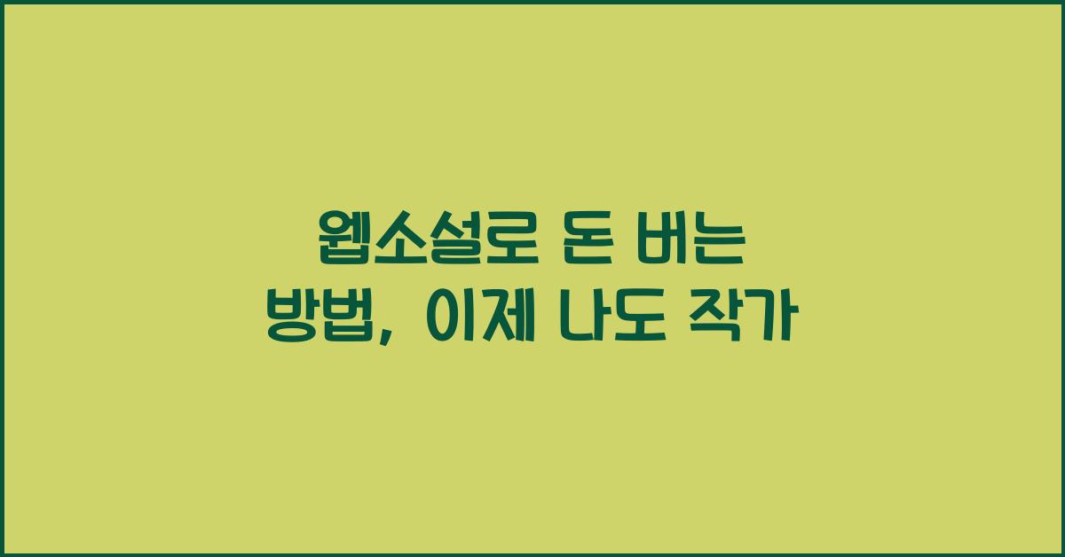 웹소설로 돈 버는 방법