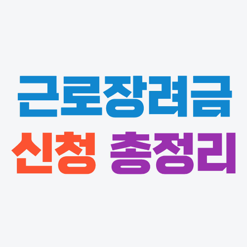 근로장려금 신청 핵심 총정리!