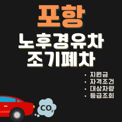 썸네일_포항 조기폐차 지원금 신청방법 (4등급 5등급 노후경유차 대상 신청기간 조회)