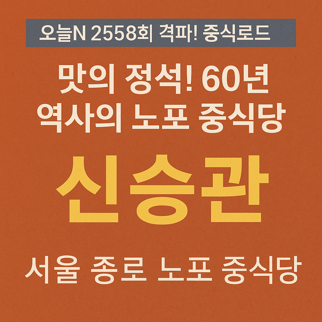 오늘N 2558회 격파! 중식로드 서울 종로구 맛집 60년 전통 노포 중식당 ‘신승관’