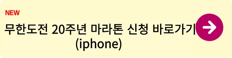 무한도전 20주년 마라톤 신청 방법1