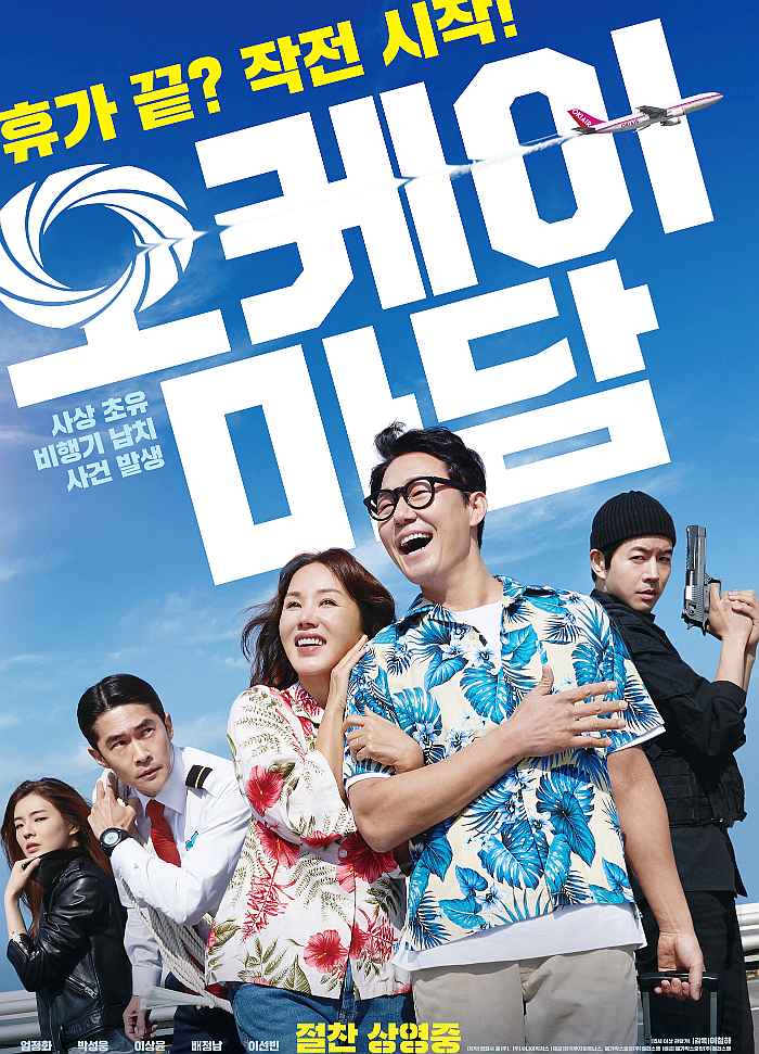 영화 오케이 마담 포스터