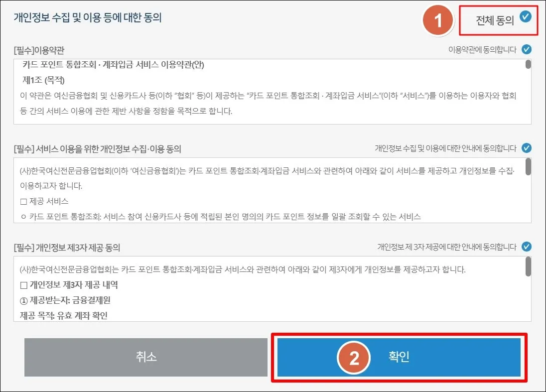 5 카드포인트 통합조회 시스템_개인정보 이용 동의 제출