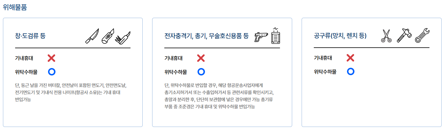 기내 반입 금지 물품 리스트 확인