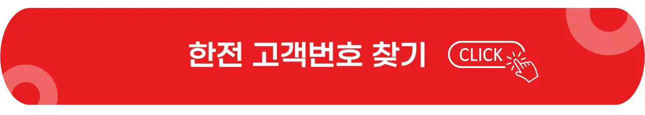 한전-고객번호-찾기-이미지