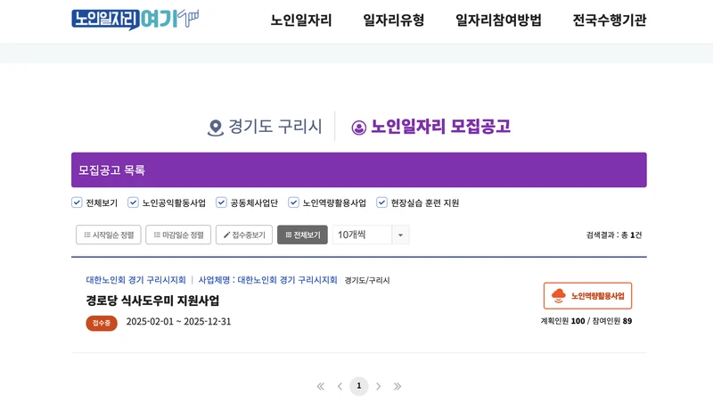 구리시-노인일자리여기-상세-2025년10월